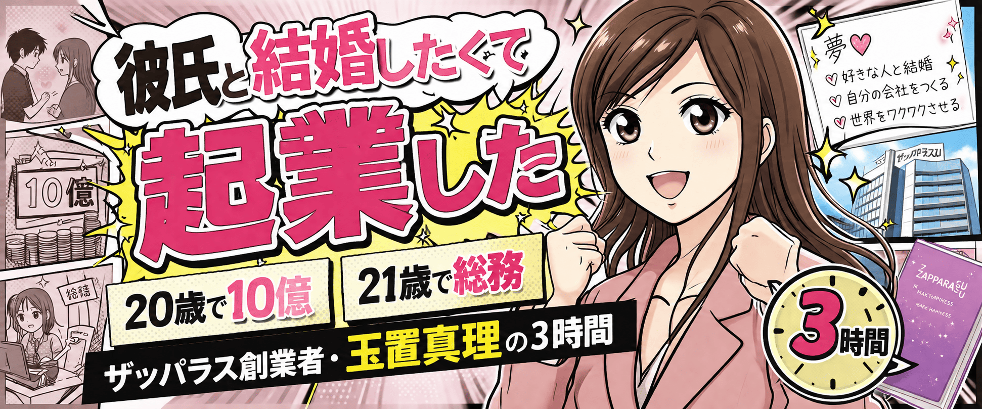 「彼氏と結婚したくて起業した」20歳で10億、21歳で総務。ザッパラス創業者・玉置真理の3時間