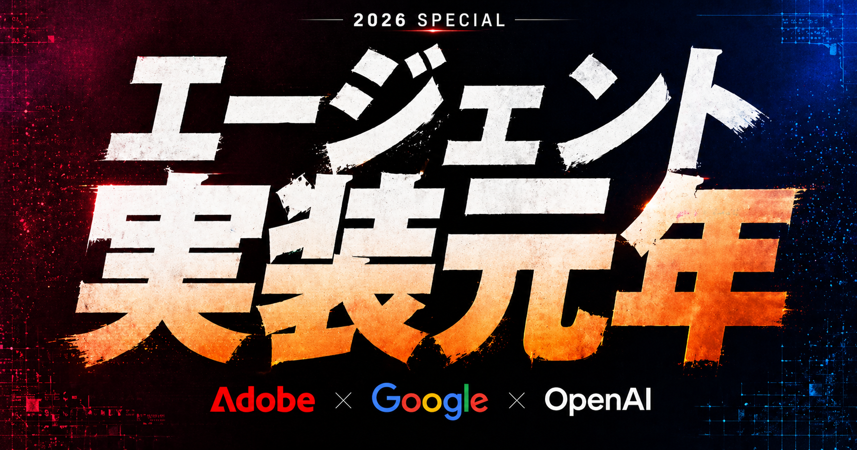 【エージェント実装元年】Adobe・Google・OpenAIの同時投入が示す"AIが社員になる日"の損益分岐点