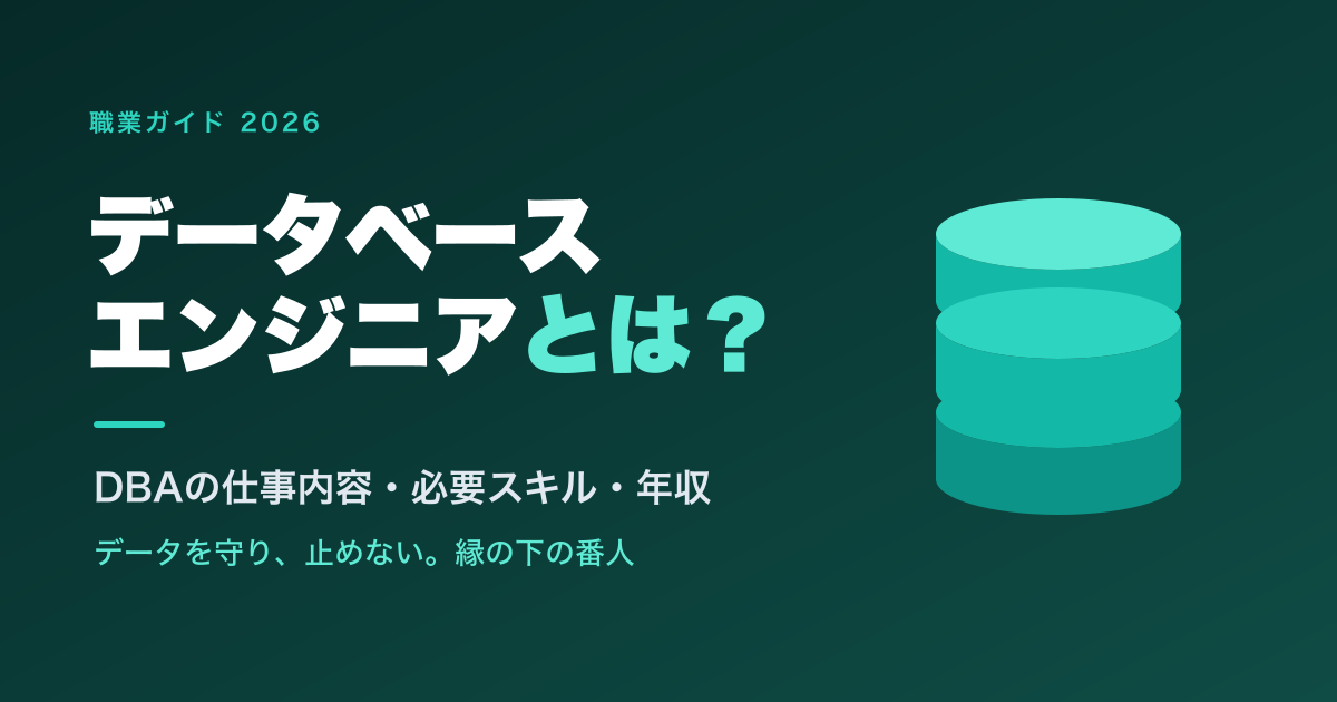 データベースエンジニア(DBA)とは?仕事内容・必要スキル・年収を徹底解説【2026年版】