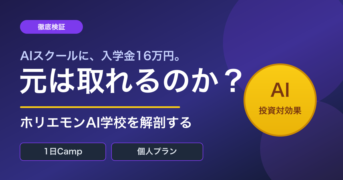 ホリエモンAI学校は本当に「元が取れる」のか？1日Camp・個人プラン・料金をどこよりも深掘りした