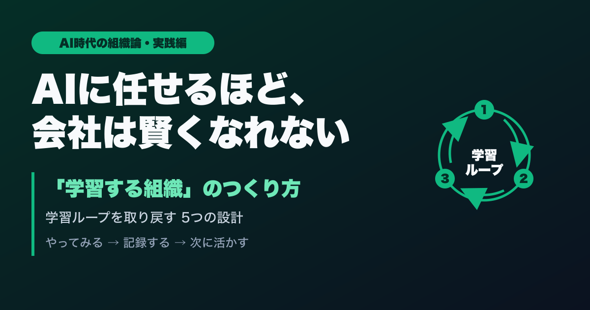 AIに仕事を任せるほど、会社は賢くなれない──「学習する組織」をつくる5つの設計