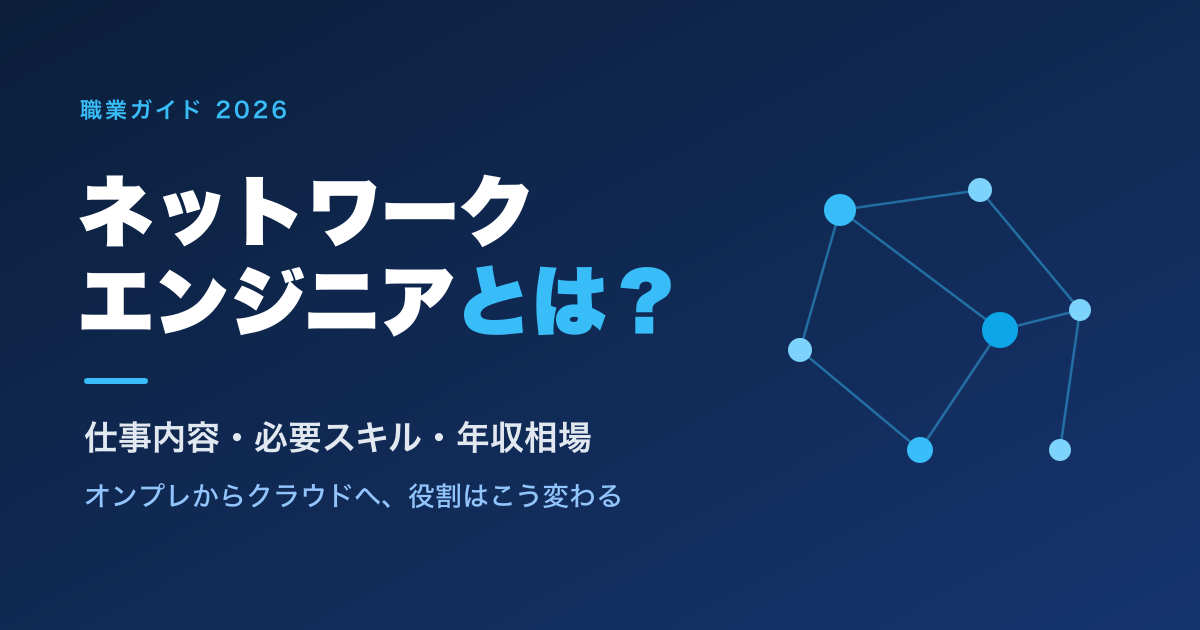 ネットワークエンジニアとは？仕事内容・必要スキル・年収を徹底解説【2026年版】