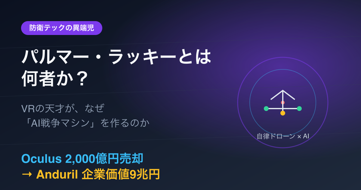パルマー・ラッキーとは何者か? VRの天才が「AI戦争マシン」を作るまで
