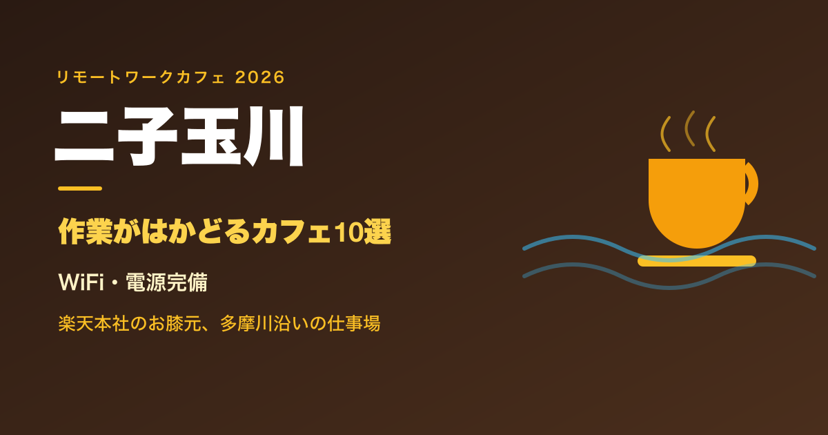 【2026年最新】二子玉川でリモートワークにおすすめのカフェ10選｜WiFi・電源完備