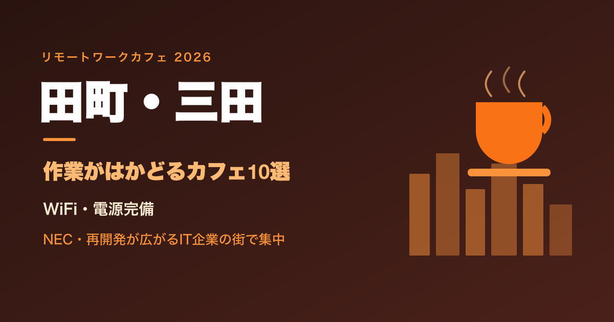 【2026年最新】田町・三田でリモートワークにおすすめのカフェ10選｜WiFi・電源完備
