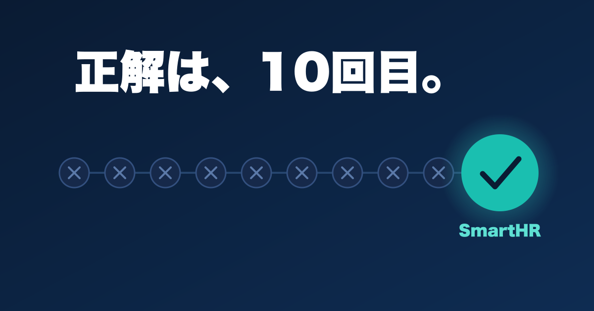 失敗9回、10回目がSmartHRだった——評価額1,700億円を生んだ宮田昇始の「超速ピボット」全記録