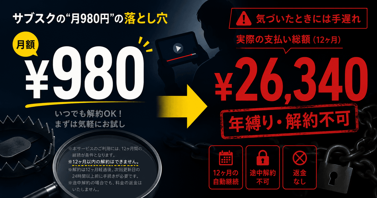 DAZN「月980円」の正体は年2万6千円 ― 泣き寝入りをやめた消費者が、ダークパターンを「割に合わない」ものに変えた