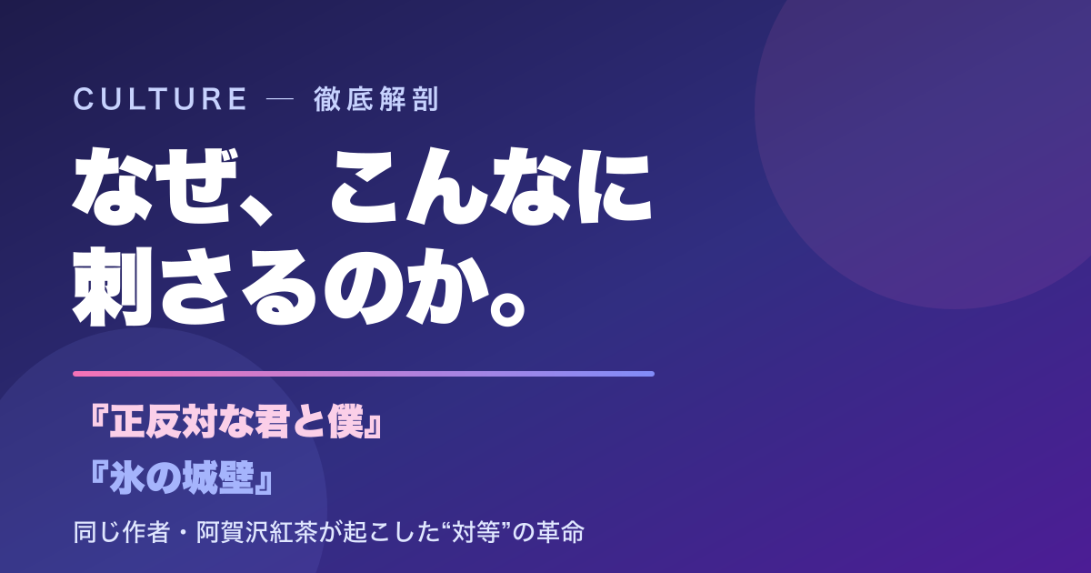 『正反対な君と僕』『氷の城壁』はなぜ刺さる?──同じ作者・阿賀沢紅茶と、無料公開が生んだヒットの正体