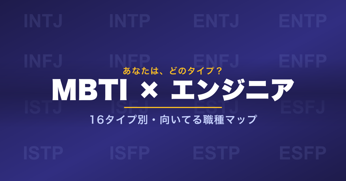 MBTI診断でわかる、あなたに向いているエンジニア職種 — 16タイプ別 適性マップ