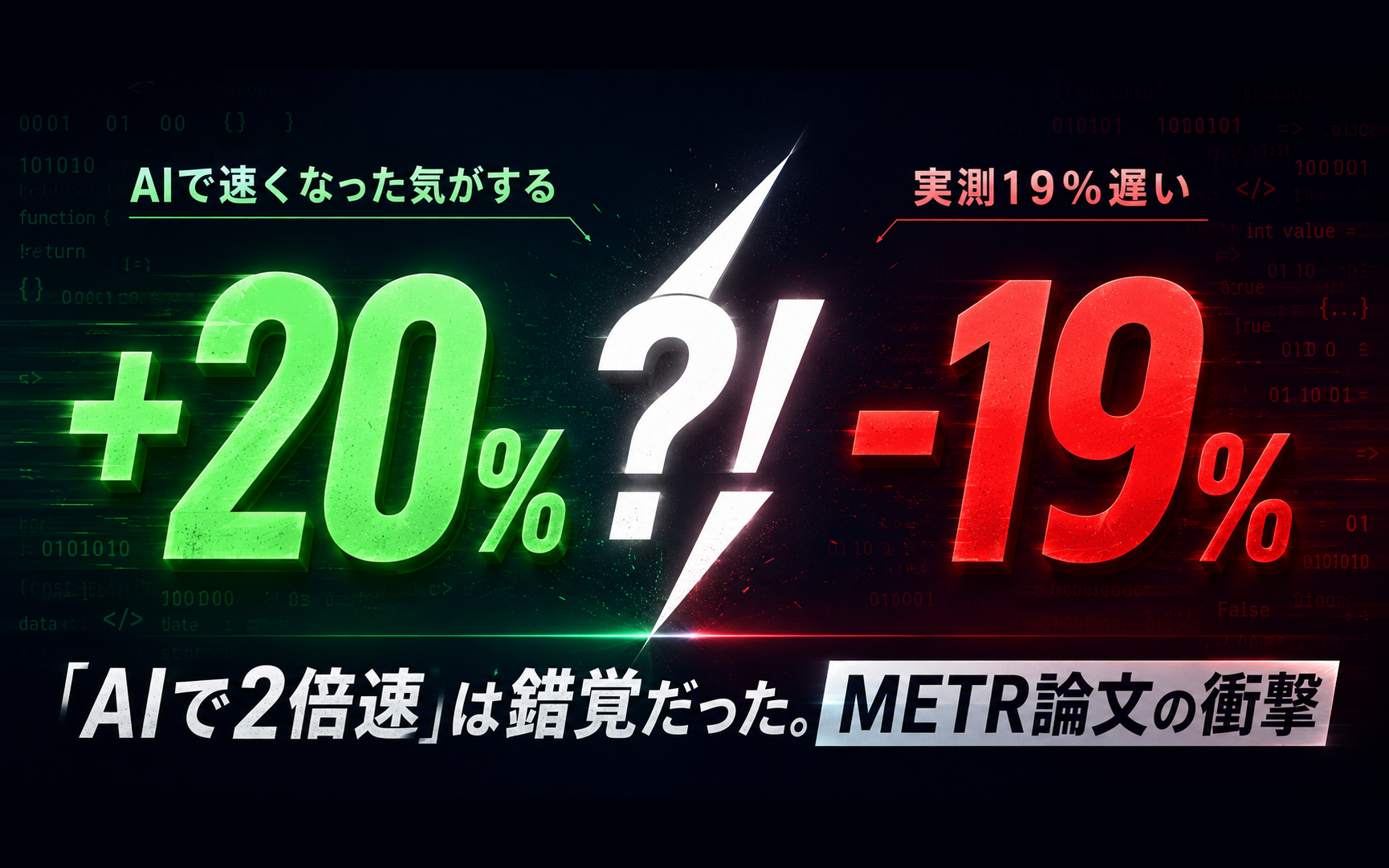 【METR論文】「AIで2倍速」は錯覚だった。ベテランほど遅くなる残酷な実測データ