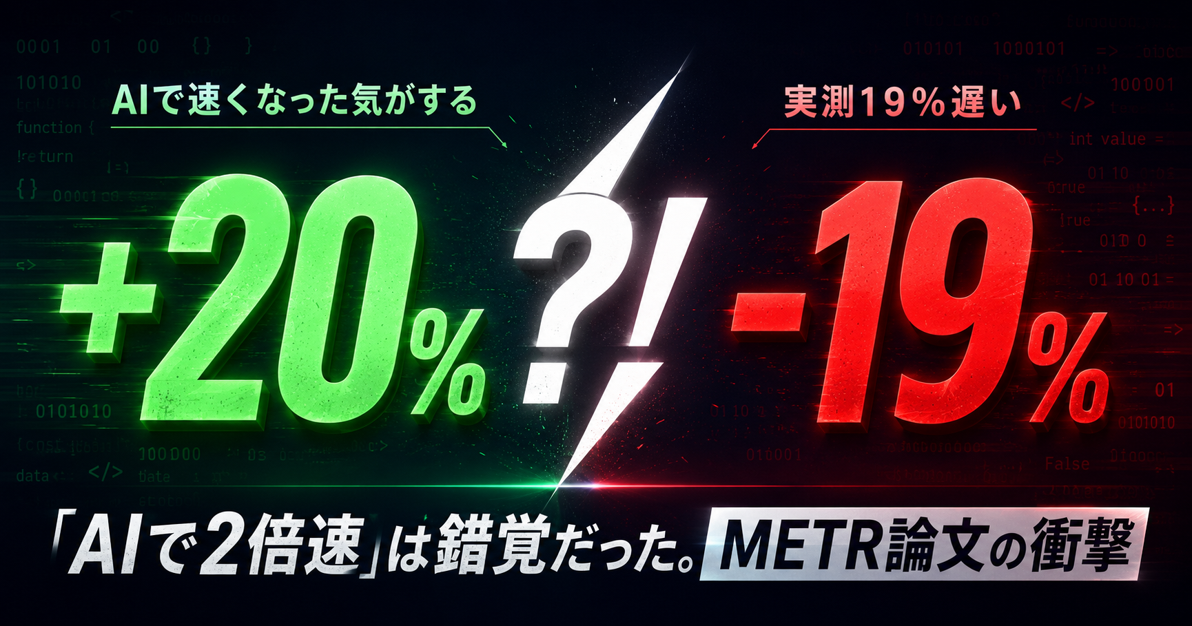 【METR論文】「AIで2倍速」は錯覚だった。ベテランほど遅くなる残酷な実測データ