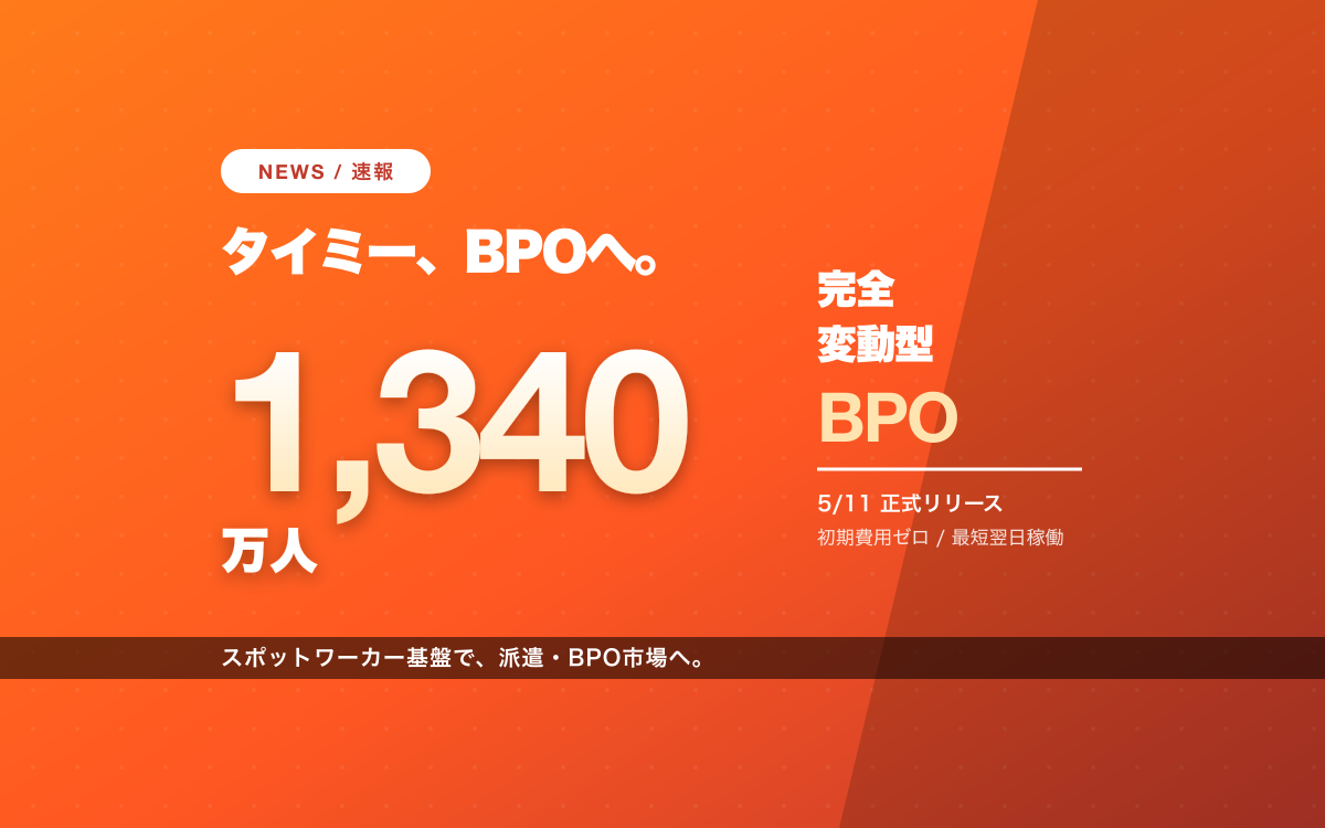 タイミー、「Timee BPO」正式リリース。1,340万人基盤で"完全変動型"BPOに参入