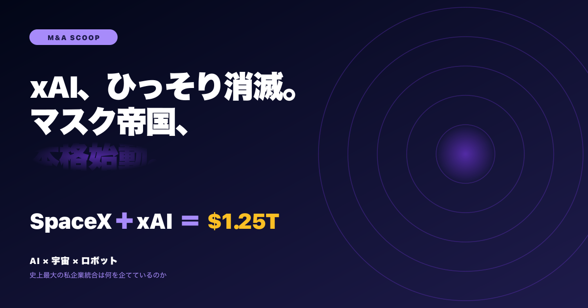 xAI、ひっそりSpaceXに吸収。マスクの「AI+宇宙+ロボット」帝国が始動した日
